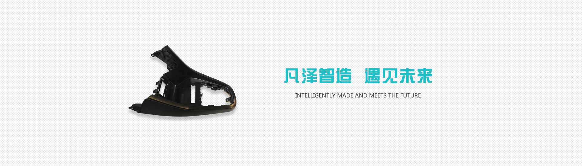 凡澤模塑（嘉善）有限公司